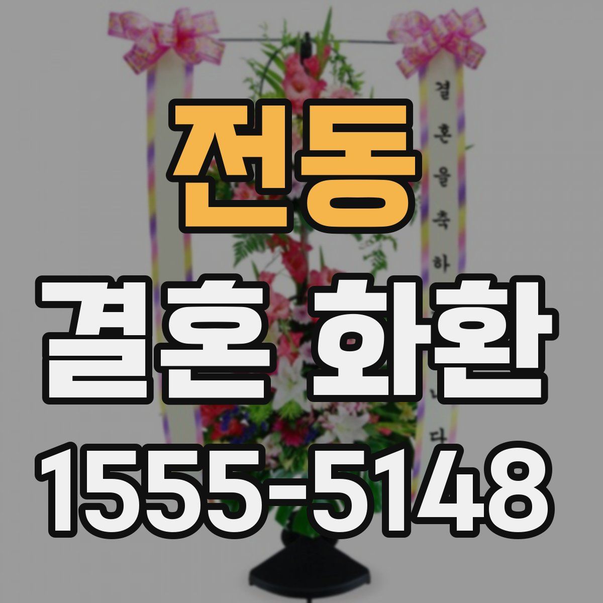 전동 결혼 화환