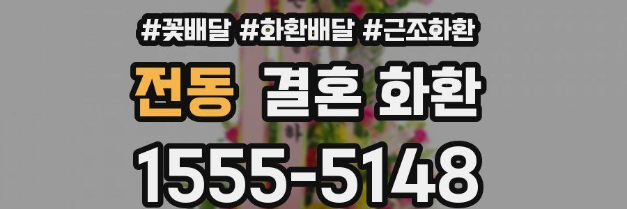 전동 결혼 화환