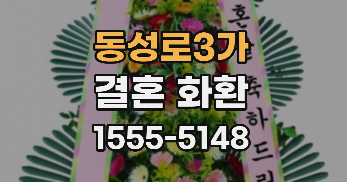 동성로3가 결혼 화환