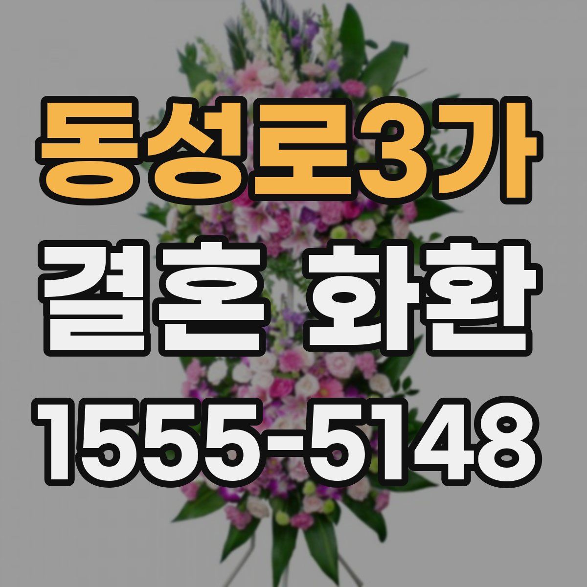 동성로3가 결혼 화환