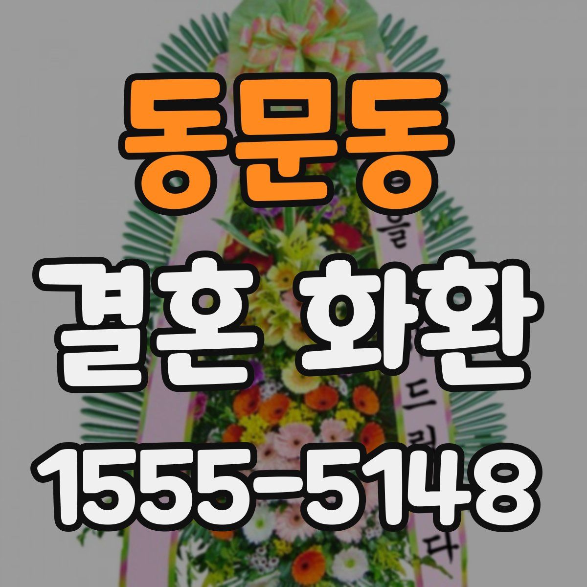 동문동 결혼 화환