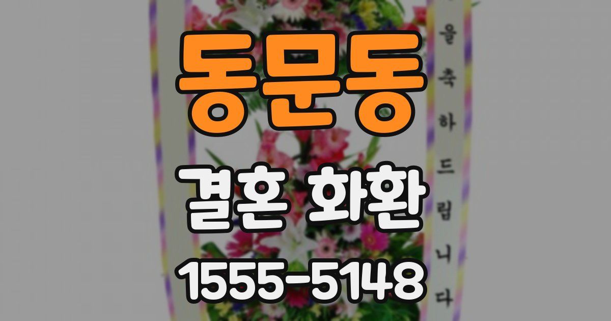 동문동 결혼 화환