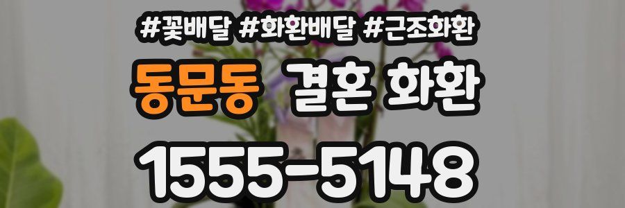 동문동 결혼 화환