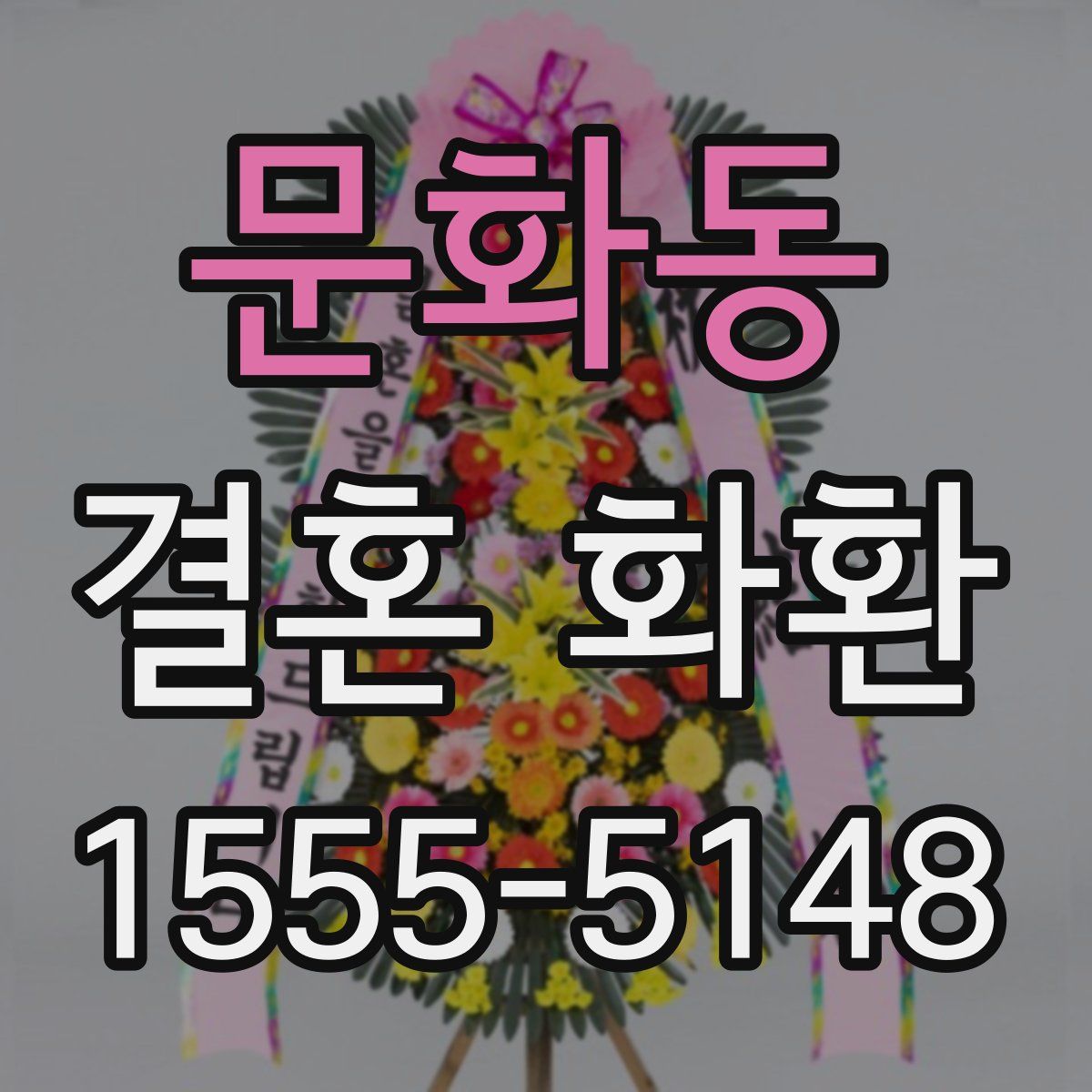 문화동 결혼 화환