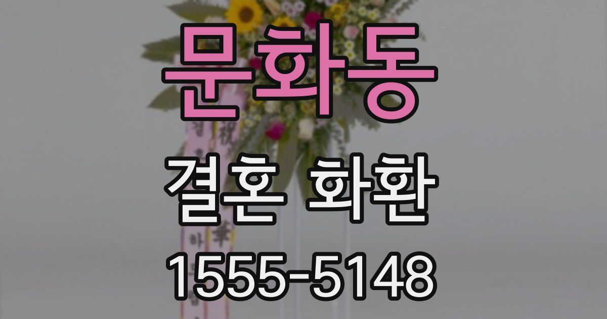 문화동 결혼 화환