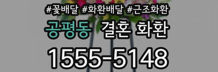 공평동 결혼 화환