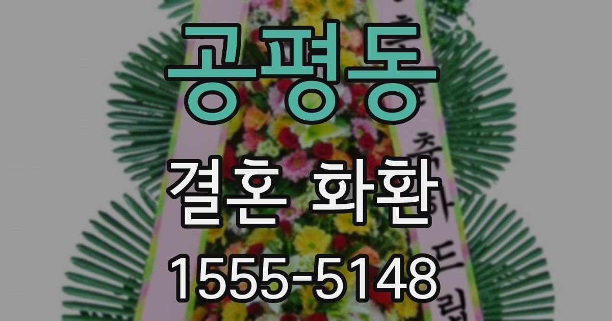 공평동 결혼 화환