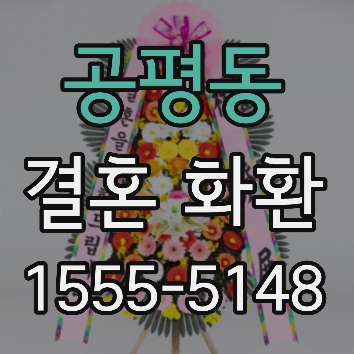 공평동 결혼 화환