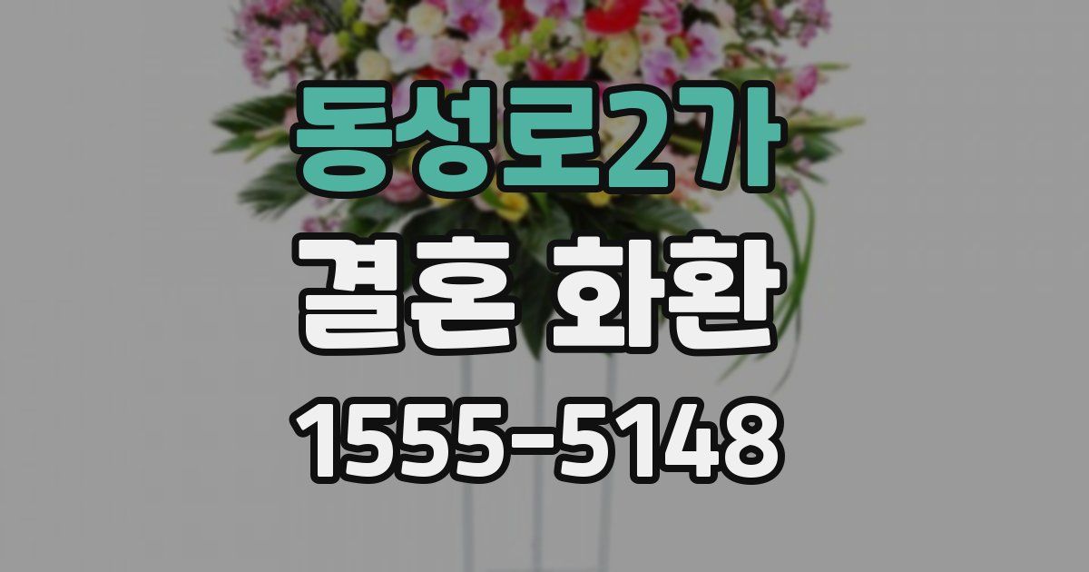 동성로2가 결혼 화환