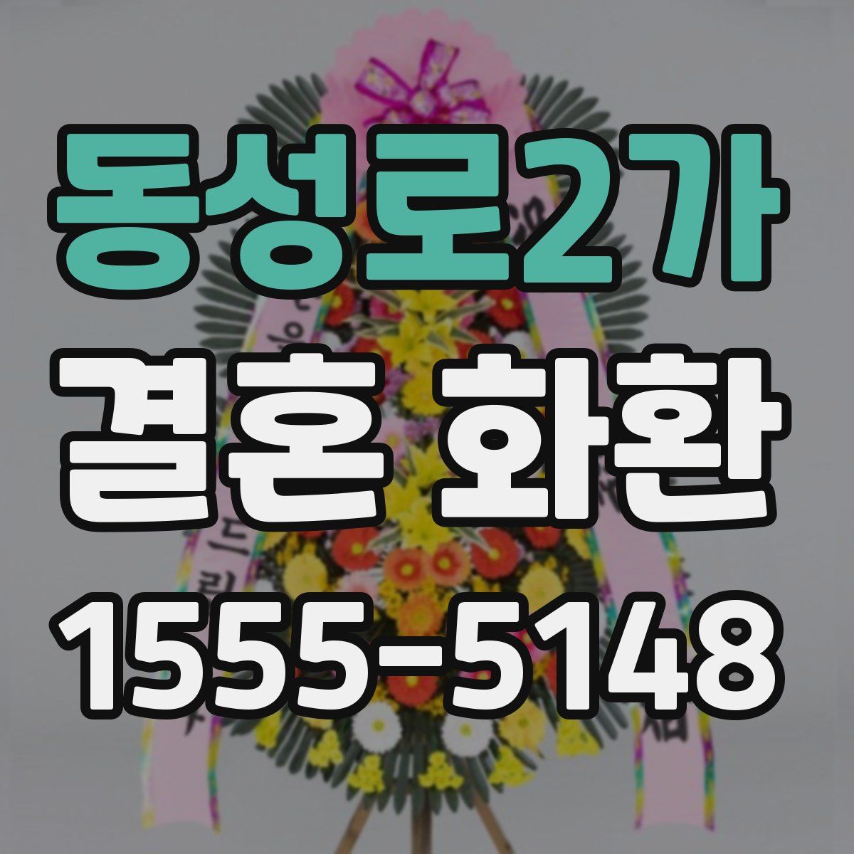 동성로2가 결혼 화환