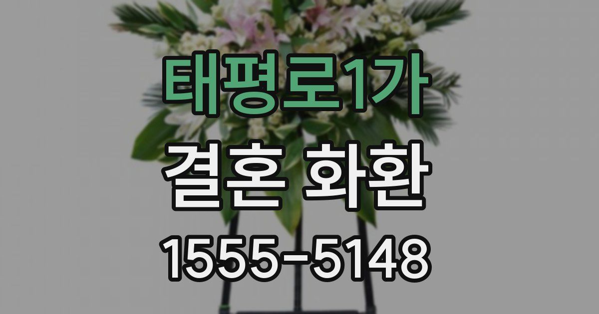 태평로1가 결혼 화환