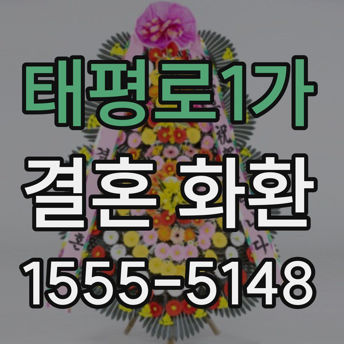 태평로1가 결혼 화환