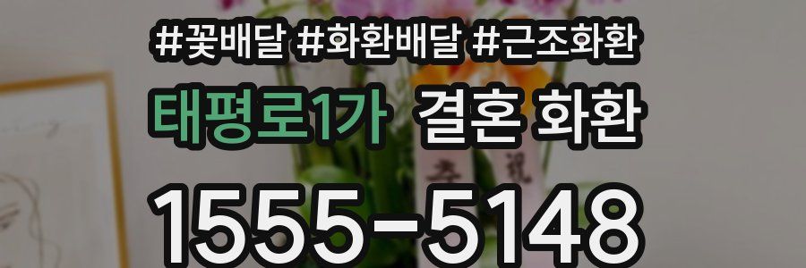태평로1가 결혼 화환