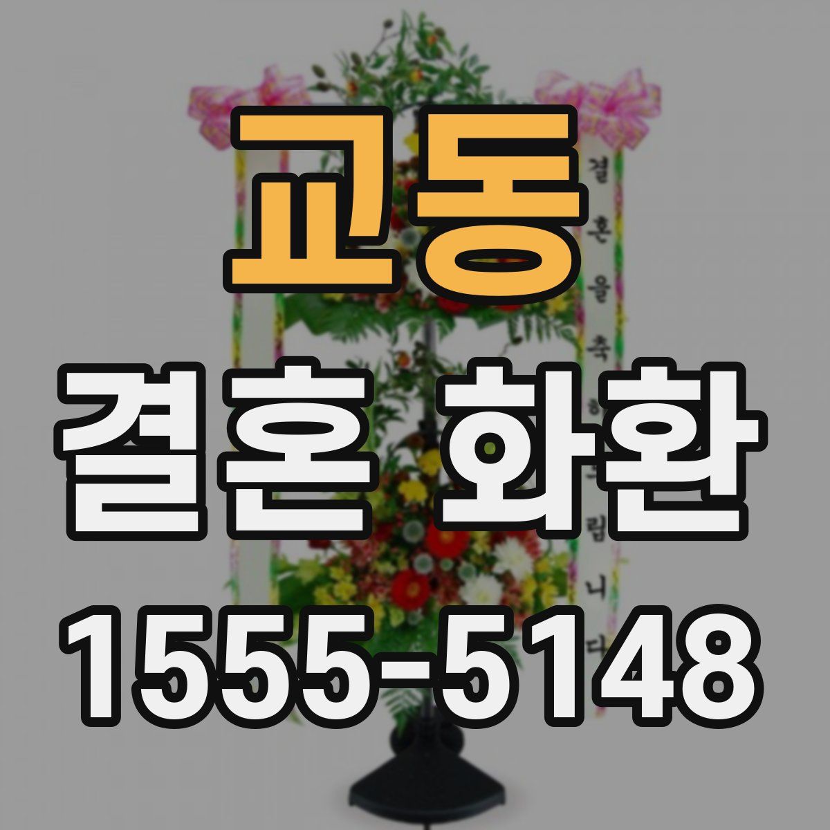 교동 결혼 화환