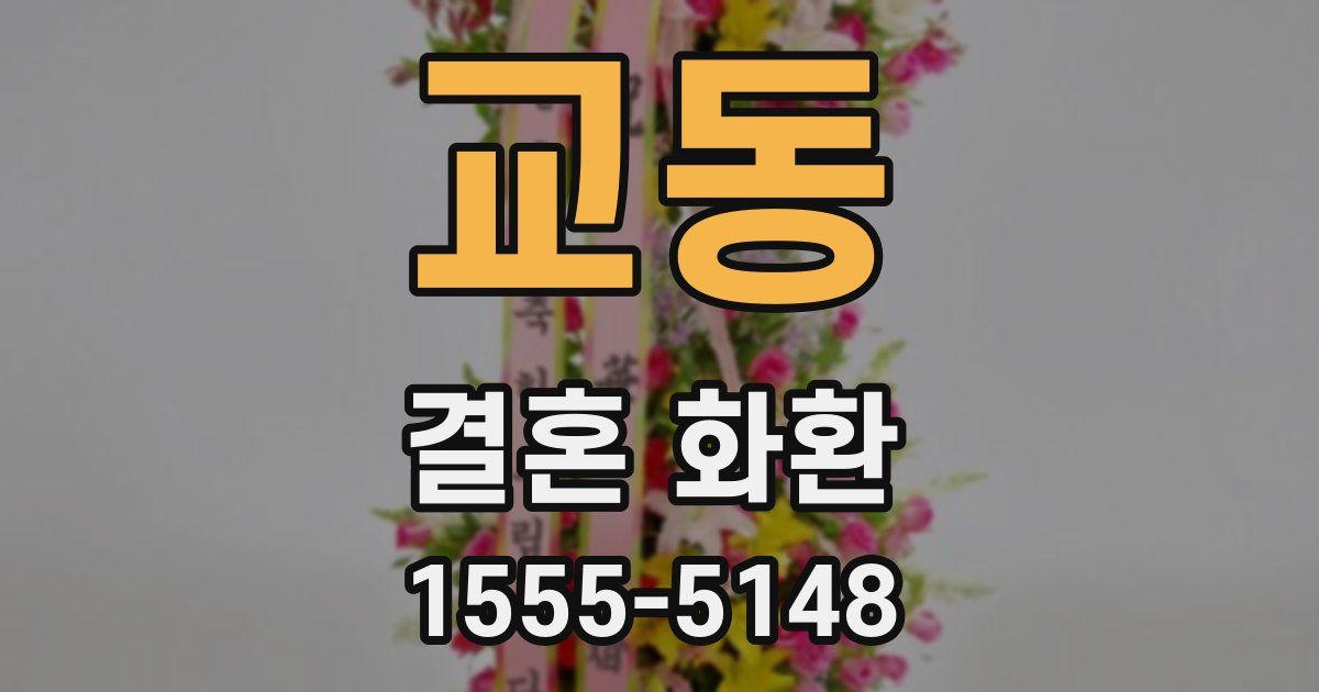 교동 결혼 화환