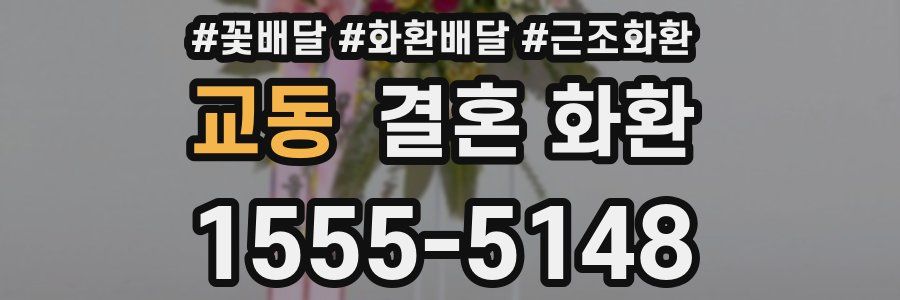 교동 결혼 화환