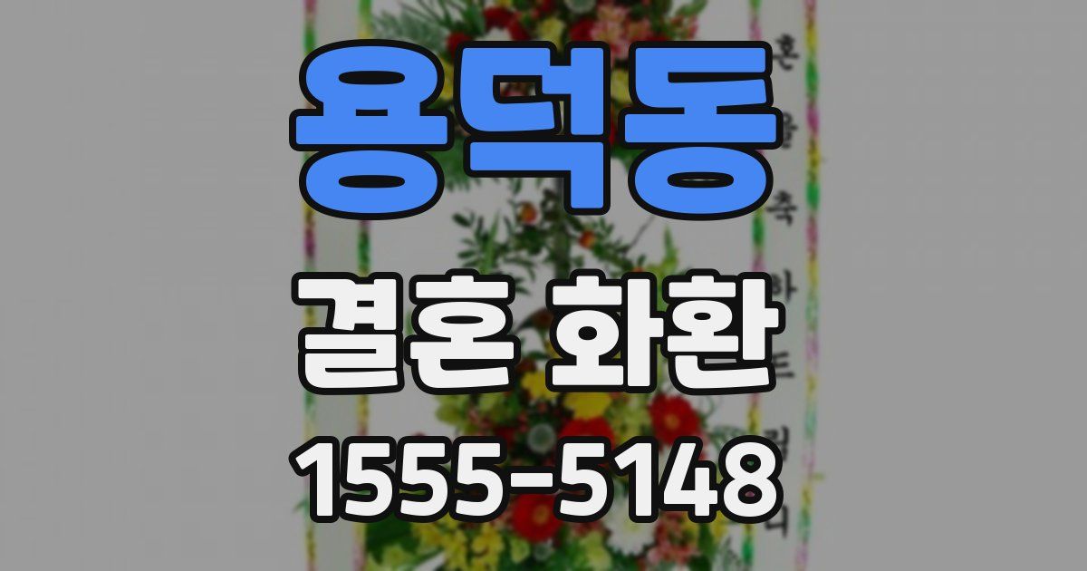 용덕동 결혼 화환