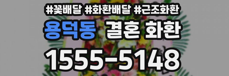 용덕동 결혼 화환