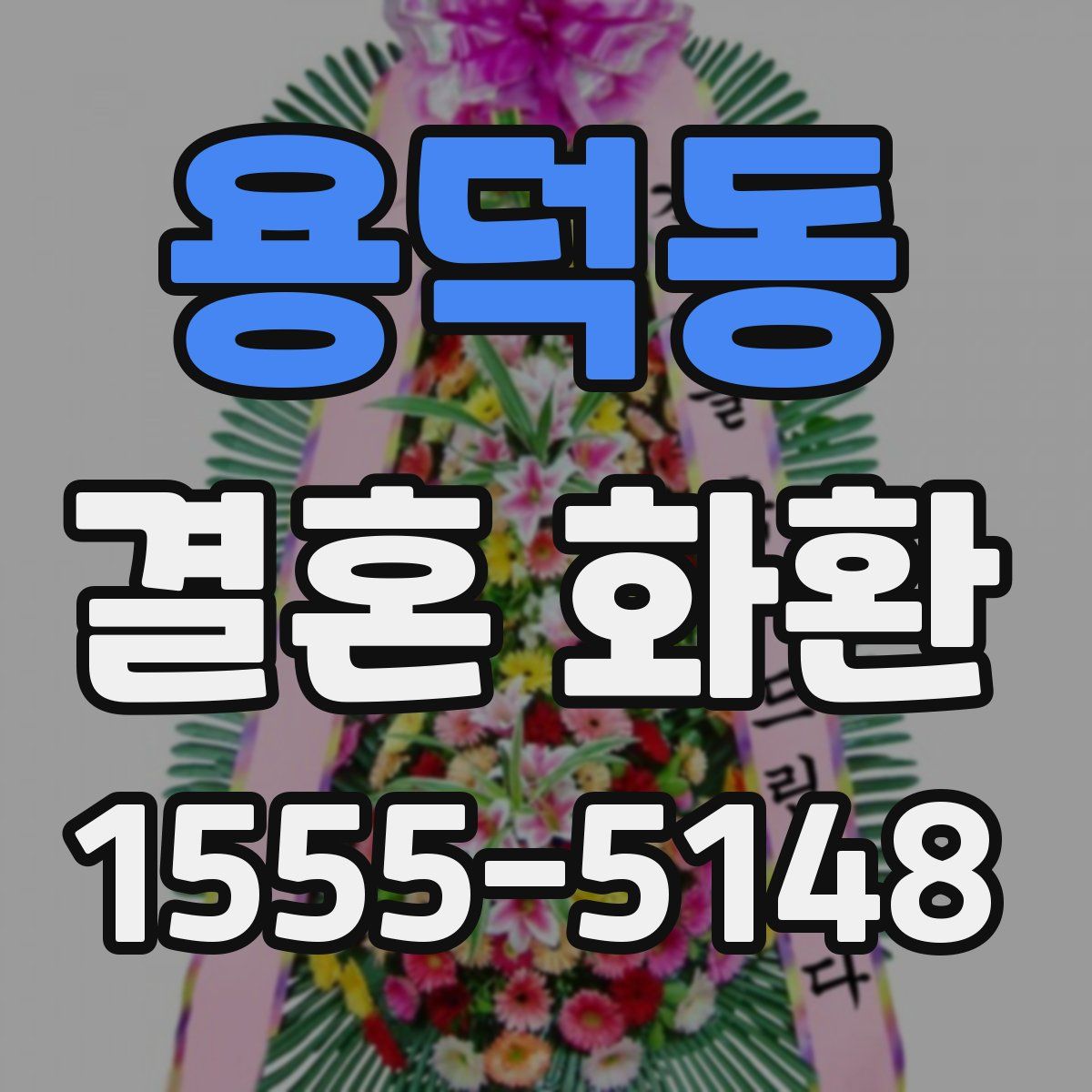 용덕동 결혼 화환