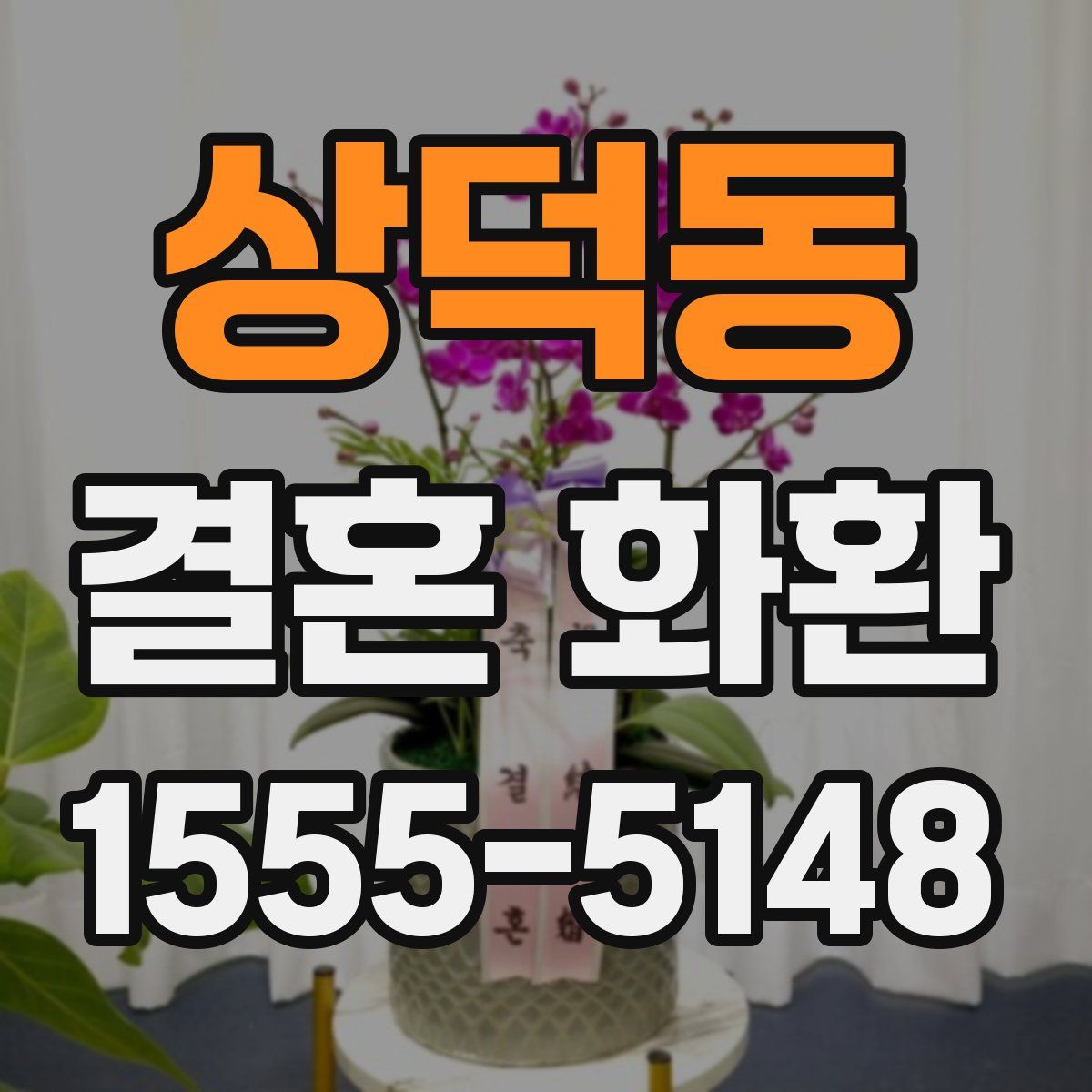 상덕동 결혼 화환