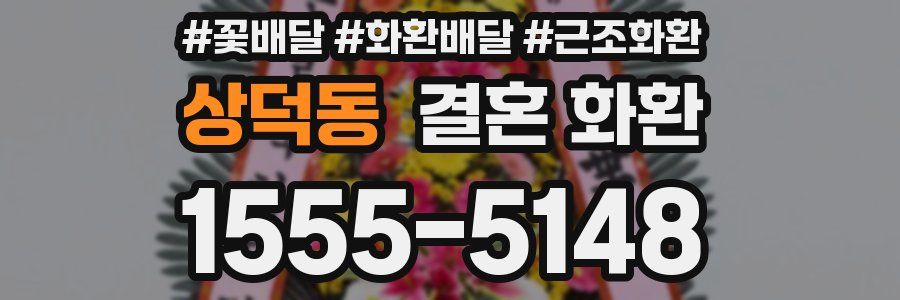 상덕동 결혼 화환