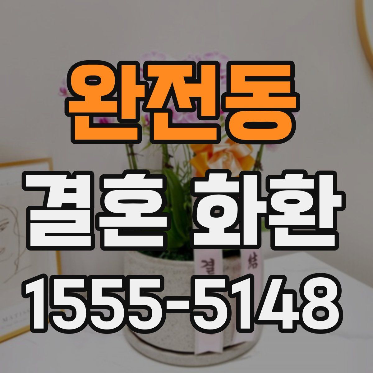 완전동 결혼 화환