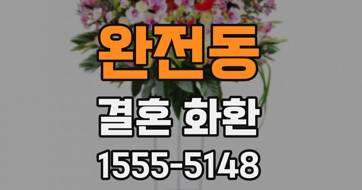 완전동 결혼 화환