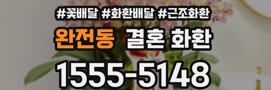 완전동 결혼 화환
