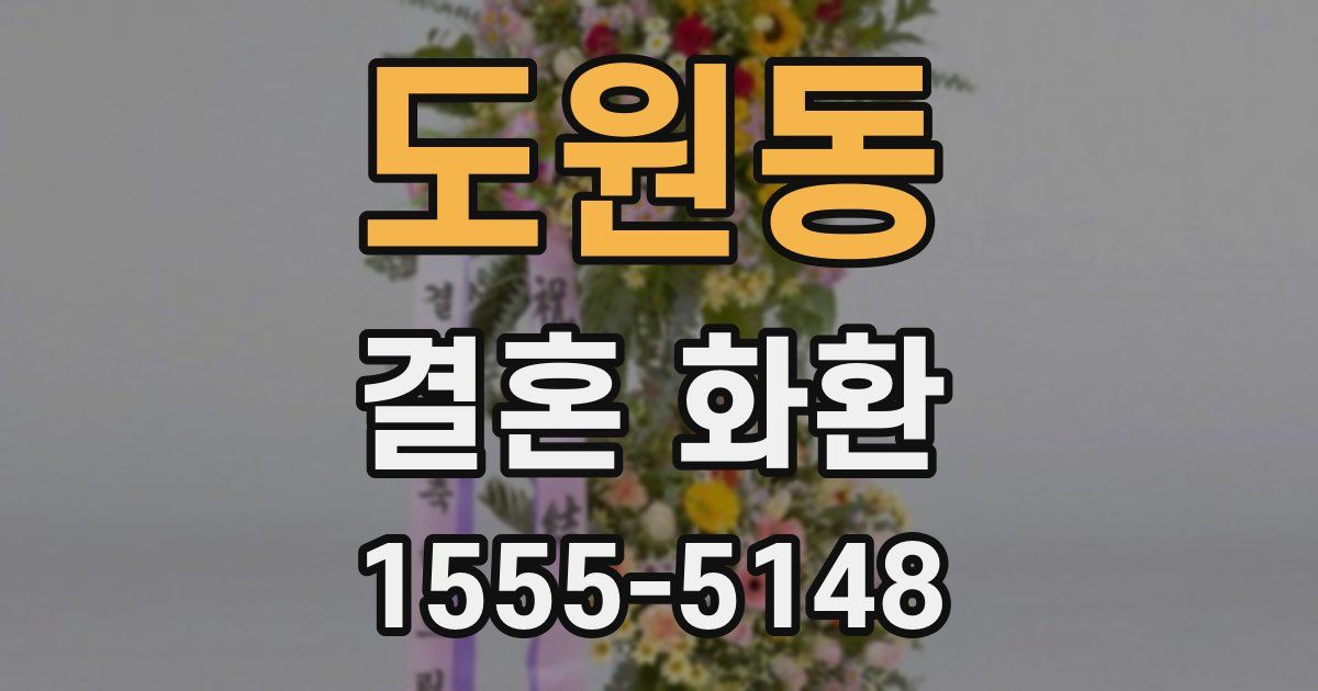 도원동 결혼 화환