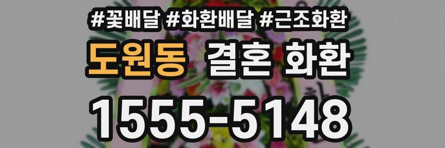 도원동 결혼 화환