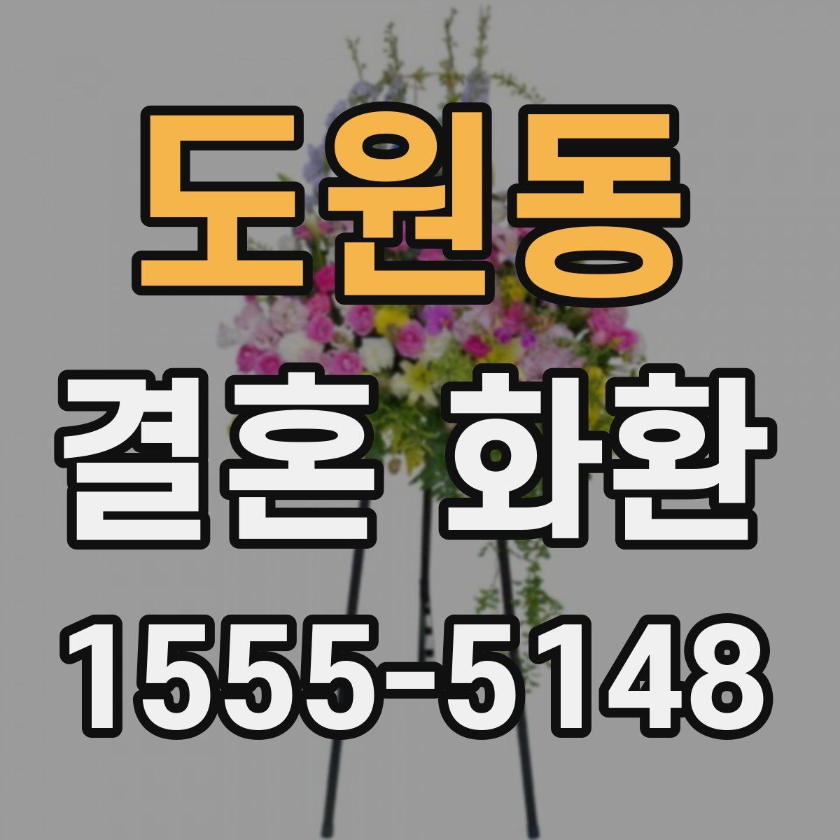 도원동 결혼 화환