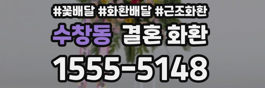 수창동 결혼 화환