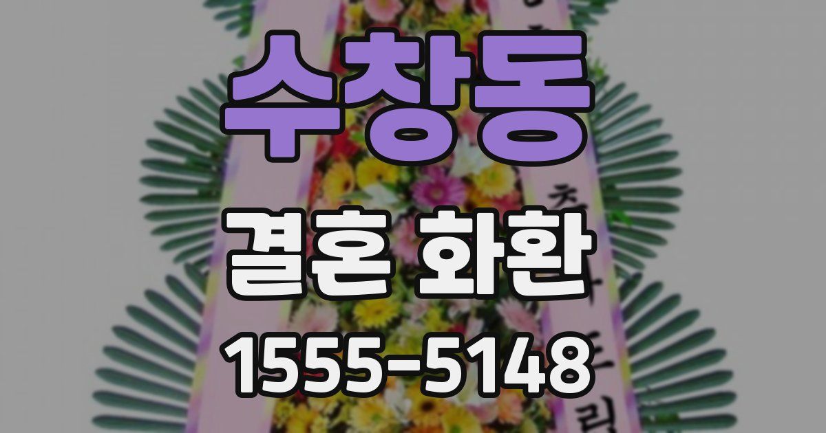 수창동 결혼 화환