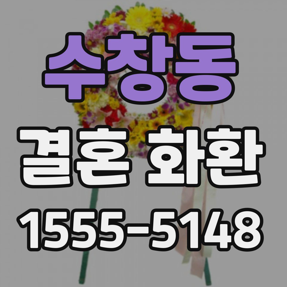 수창동 결혼 화환