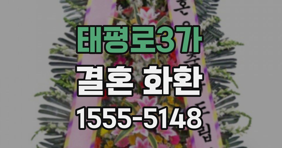 태평로3가 결혼 화환
