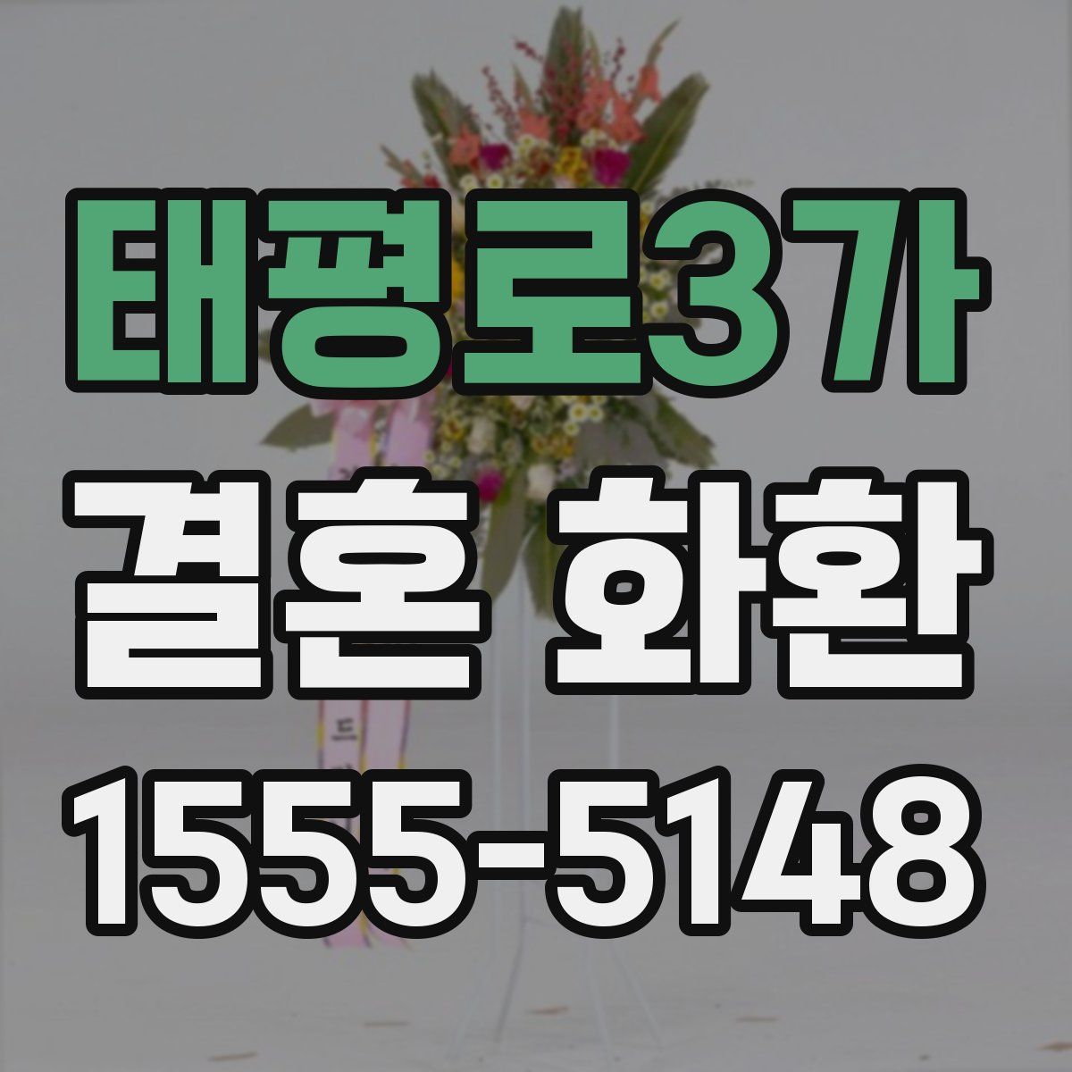 태평로3가 결혼 화환