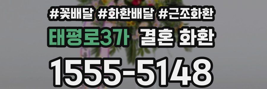 태평로3가 결혼 화환