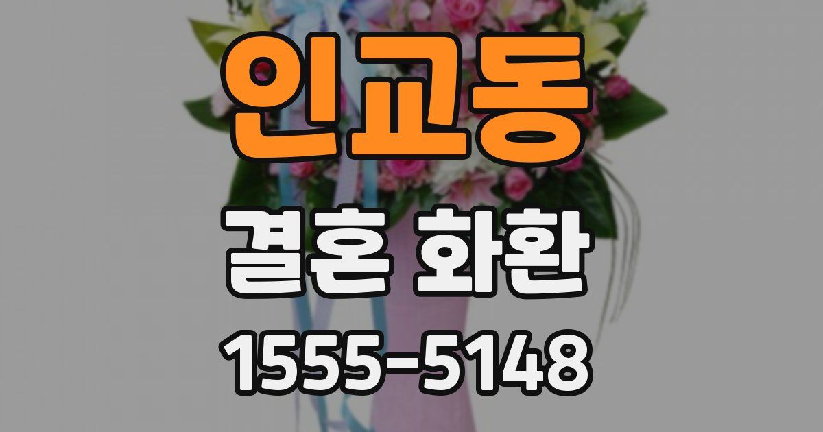인교동 결혼 화환