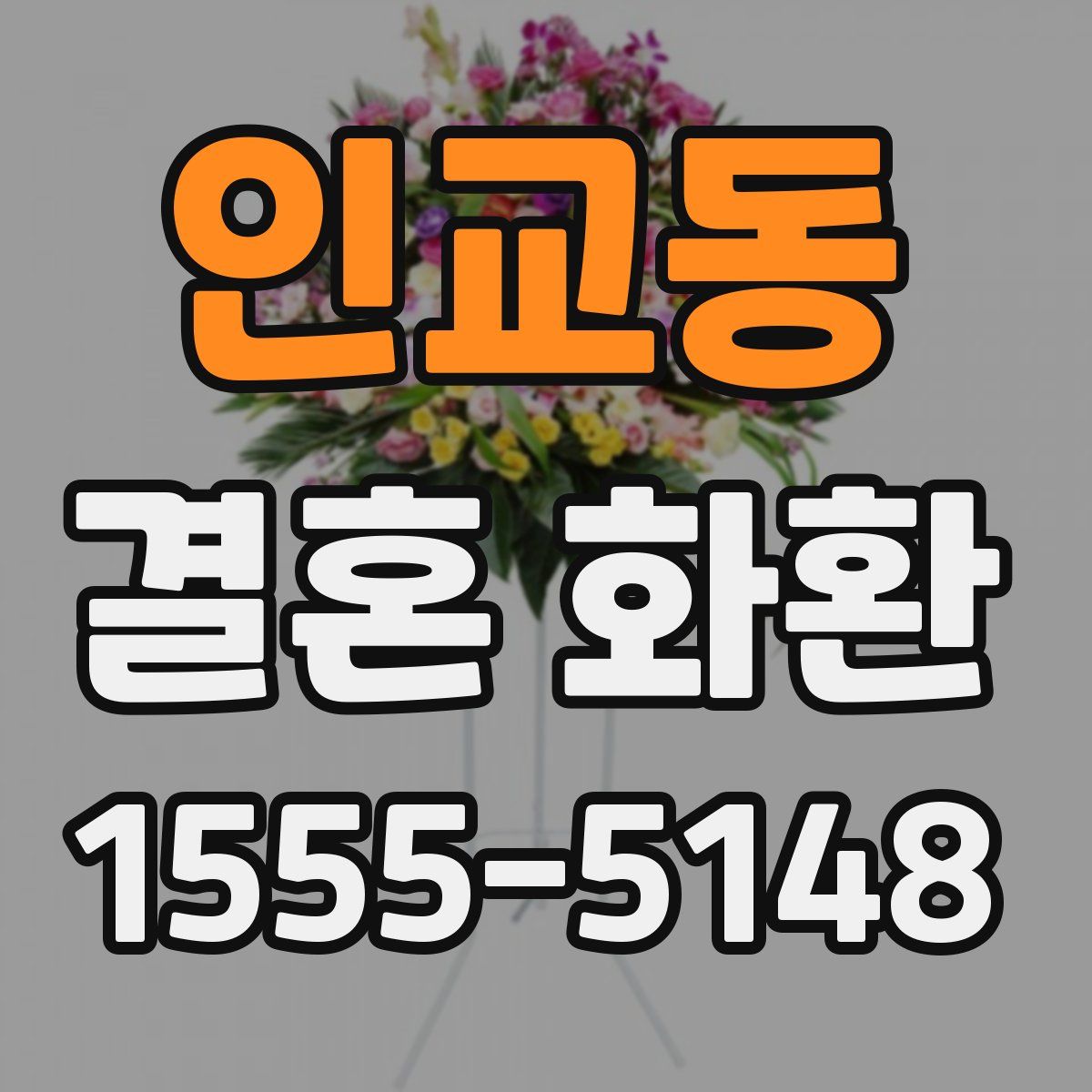 인교동 결혼 화환