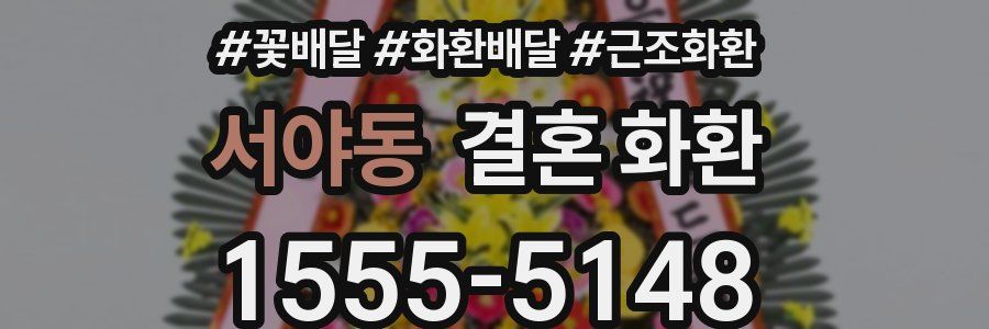 서야동 결혼 화환