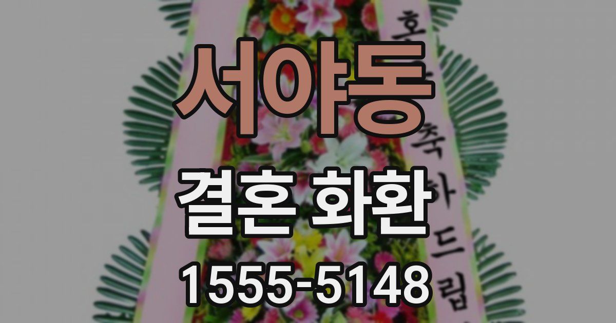 서야동 결혼 화환