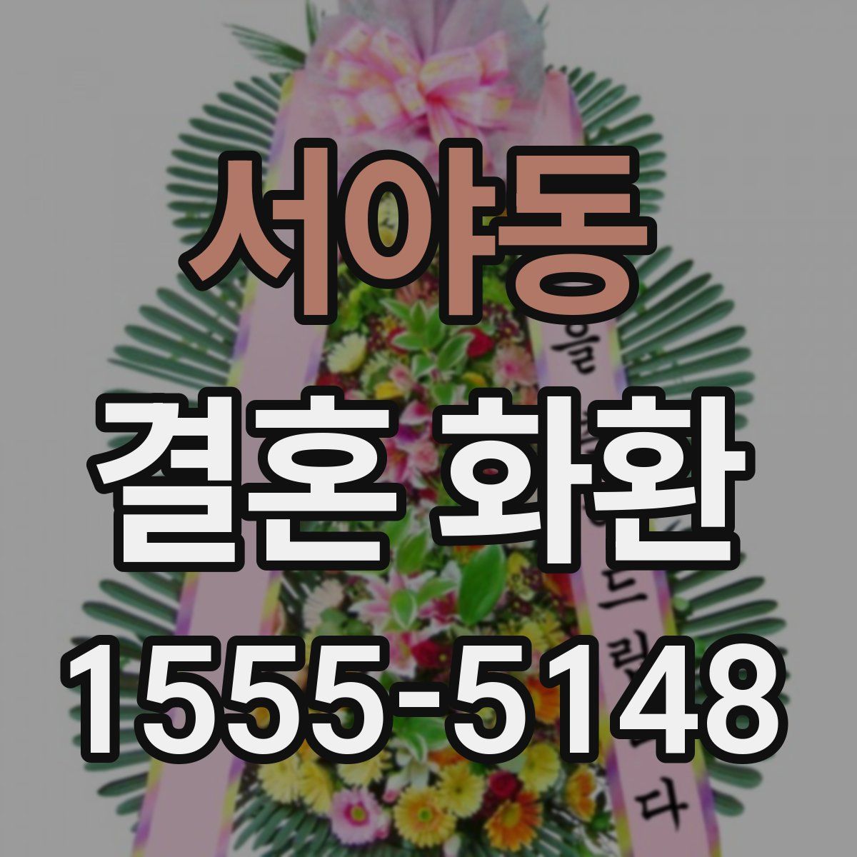 서야동 결혼 화환