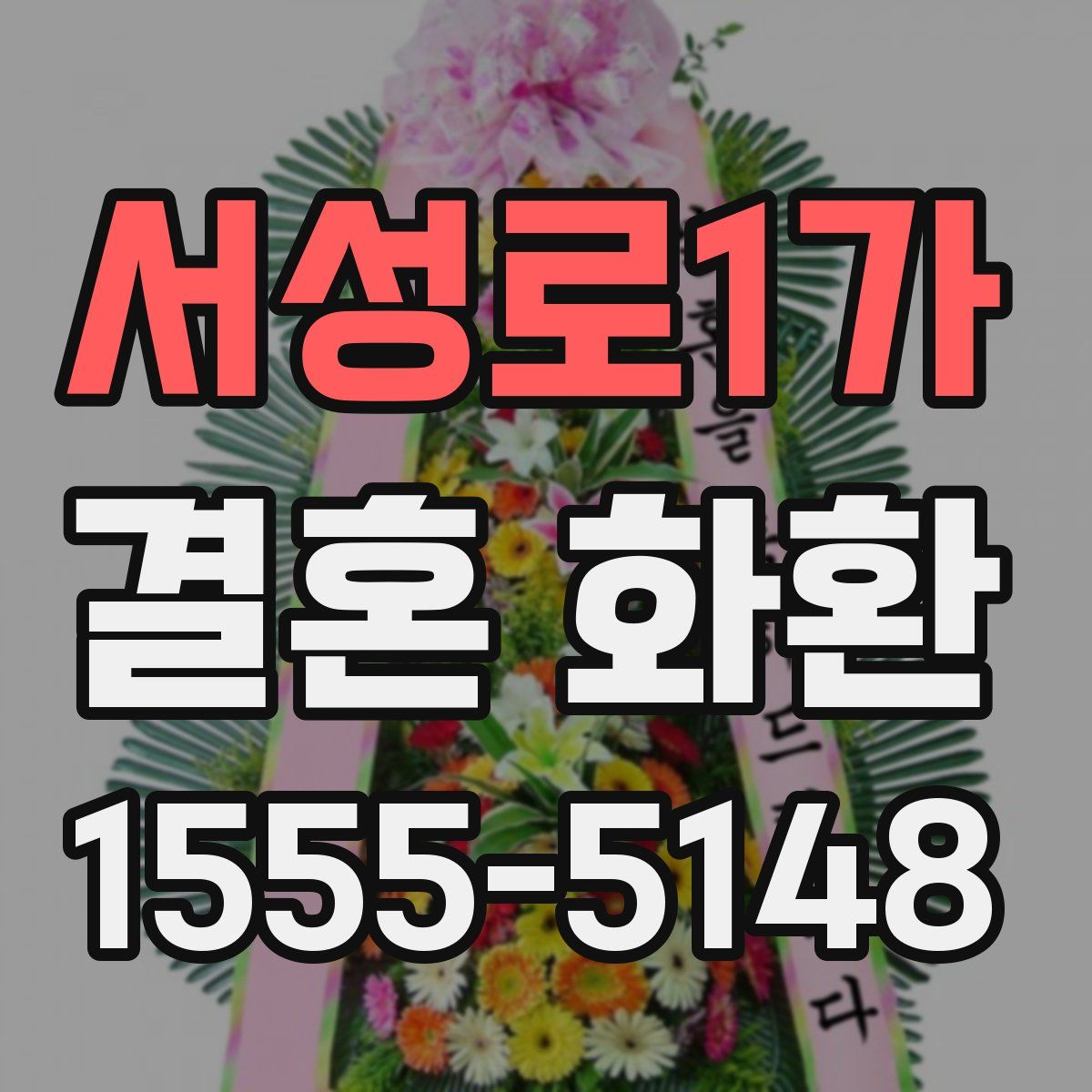 서성로1가 결혼 화환