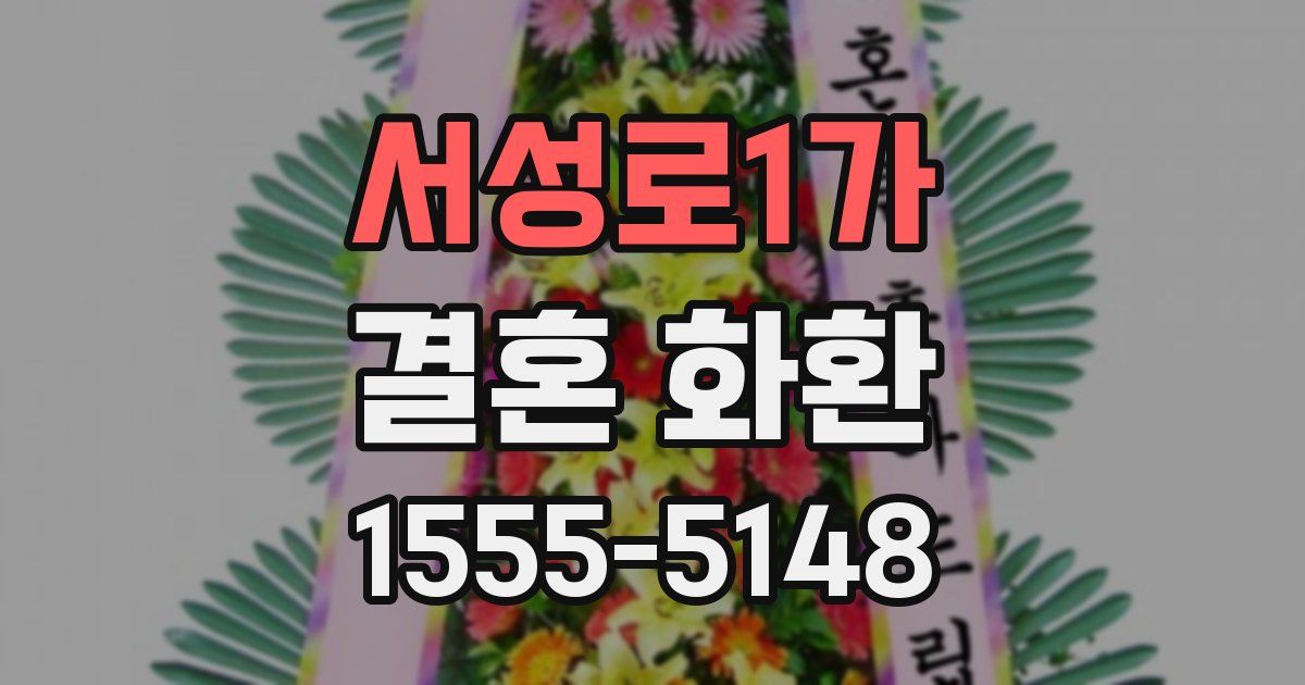 서성로1가 결혼 화환
