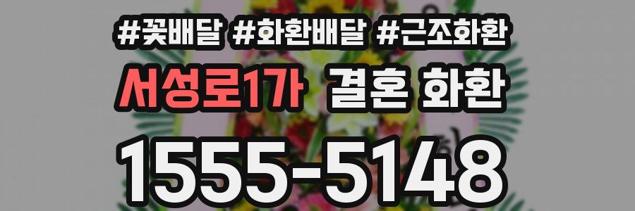 서성로1가 결혼 화환