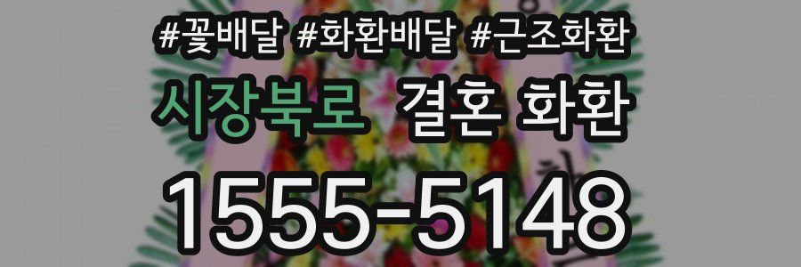 시장북로 결혼 화환