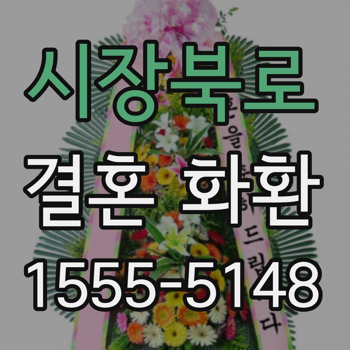 시장북로 결혼 화환