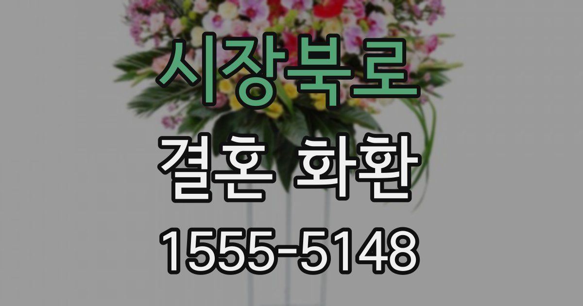 시장북로 결혼 화환