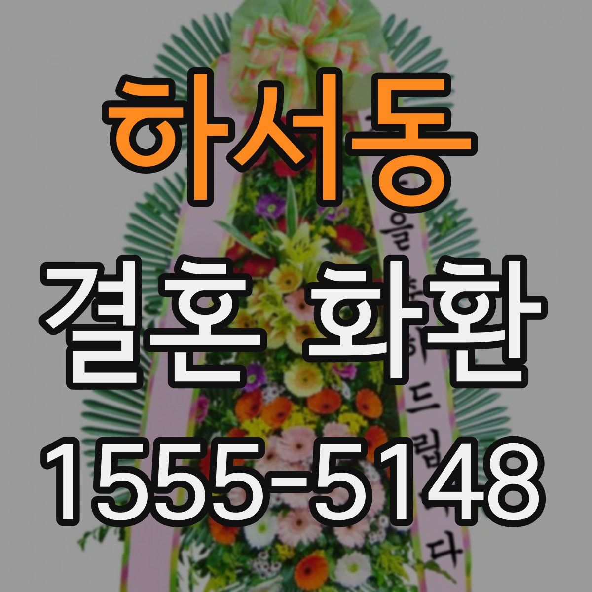 하서동 결혼 화환