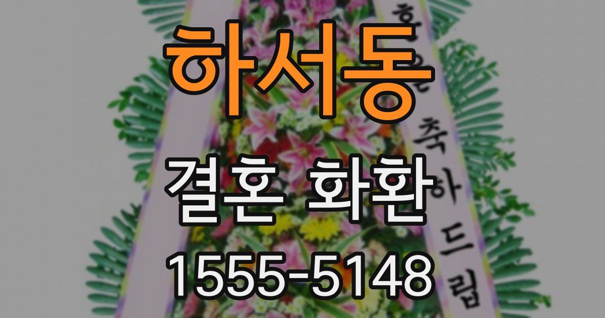하서동 결혼 화환
